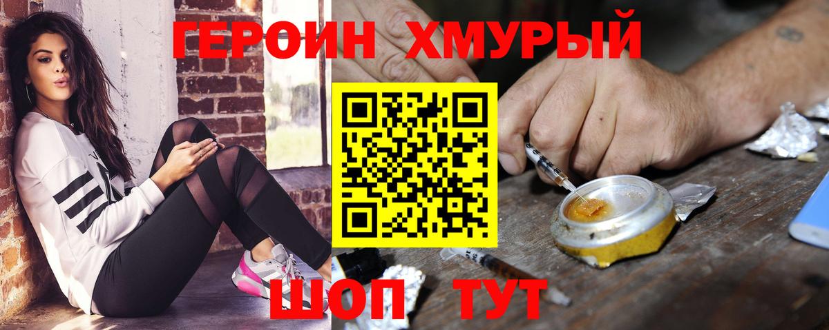 Героин  Вход с VPN  Волгодонск  Героин гречка 